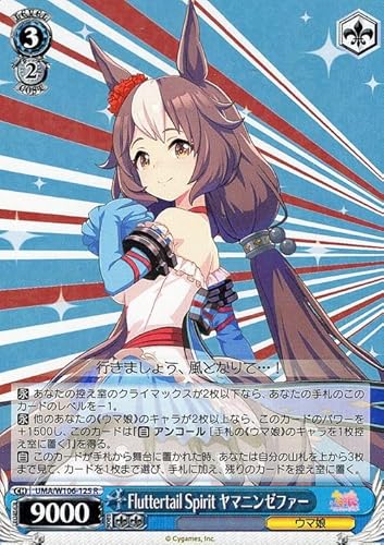ヴァイスシュヴァルツ ウマ娘 Fluttertail Spirit ヤマニンゼファー(R) UMA/W106-125 ヴァイスシュヴァルツ ウマ娘 Fluttertail Spirit ヤマニンゼファー(R) UMA/W106-125