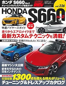 本のハイパーレブ  Vol.226 ホンダ S660 No.2 (ニューズムック 車種別チューニング&ドレスアップ徹底ガイド)の表紙