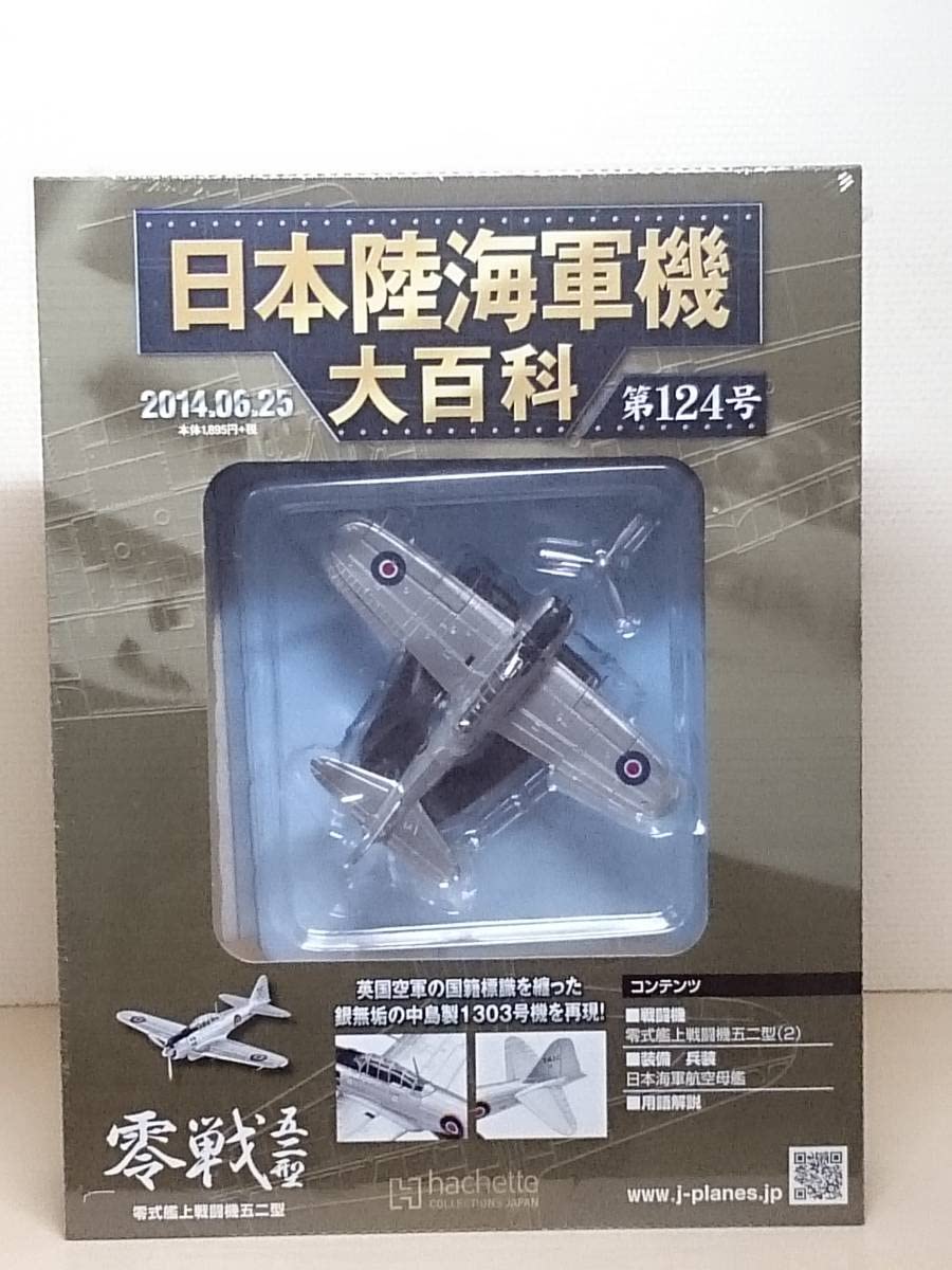 Amazon | ○124 アシェット 書店販売 日本陸海軍機大百科 1/87