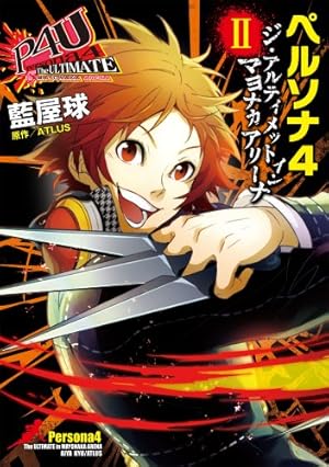 Amazon.co.jp: ペルソナ4電撃コミックアンソロジー (電撃コミックス EX