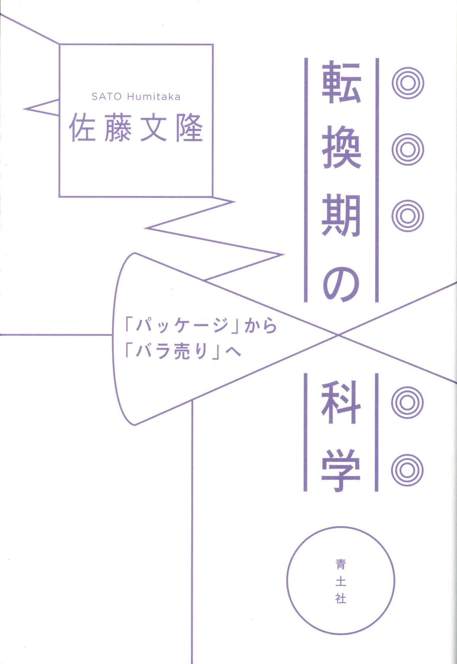 転換期の科学: 「パッケージ」から「バラ売り」へ | 佐藤文隆 |本