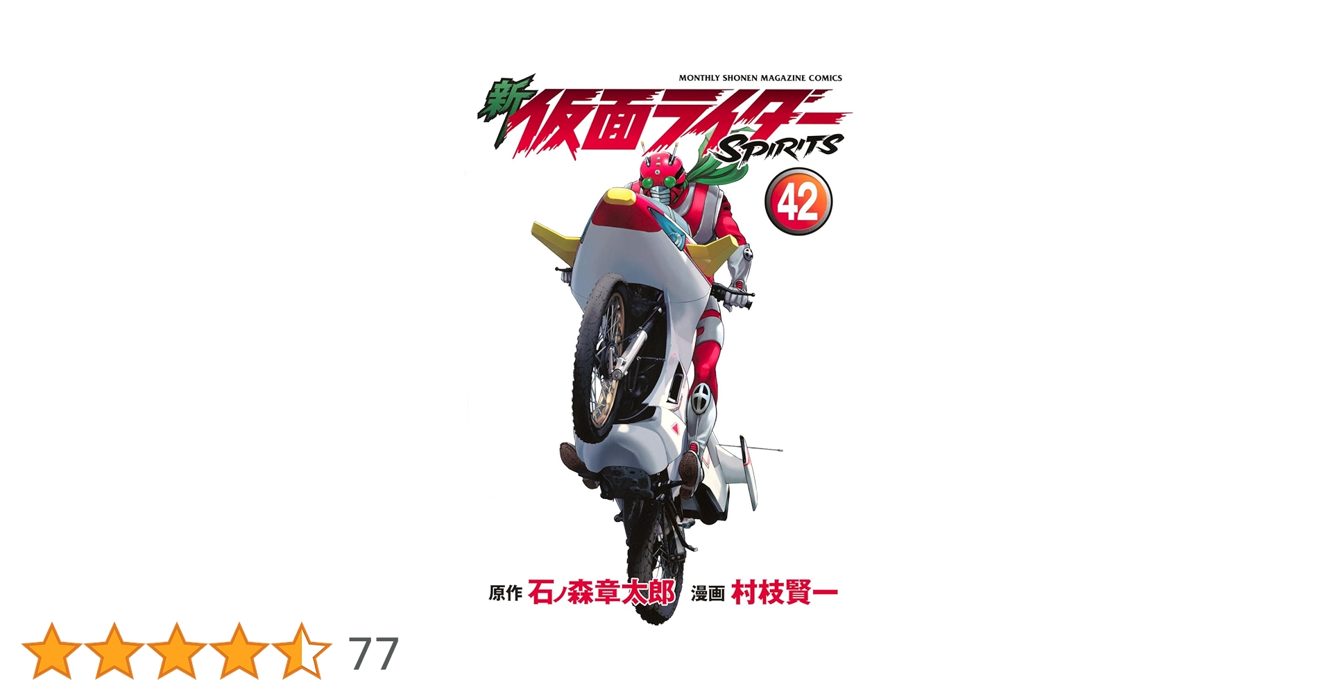 新 仮面ライダーSPIRITS(42) (KCデラックス) | 村枝 賢一, 石ノ森