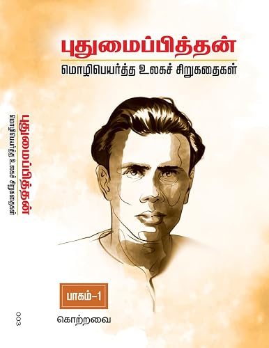 Puthumaipithan - Siru Kathaigal: Part-1 (Tamil Edition)