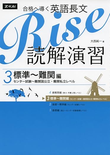 合格へ導く英語長文Rise 読解演習3.標準~難関編(センター試験~難関国公立・難関私立レベル)
