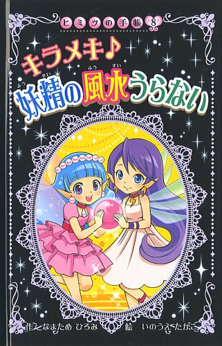 キラメキ・妖精の風水うらない (ヒミツの手帳 図書館版 8)