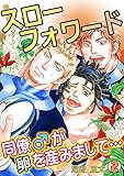 スローフォワード～同僚♂が卵を産みまして…～(2) (BL★オトメチカ)