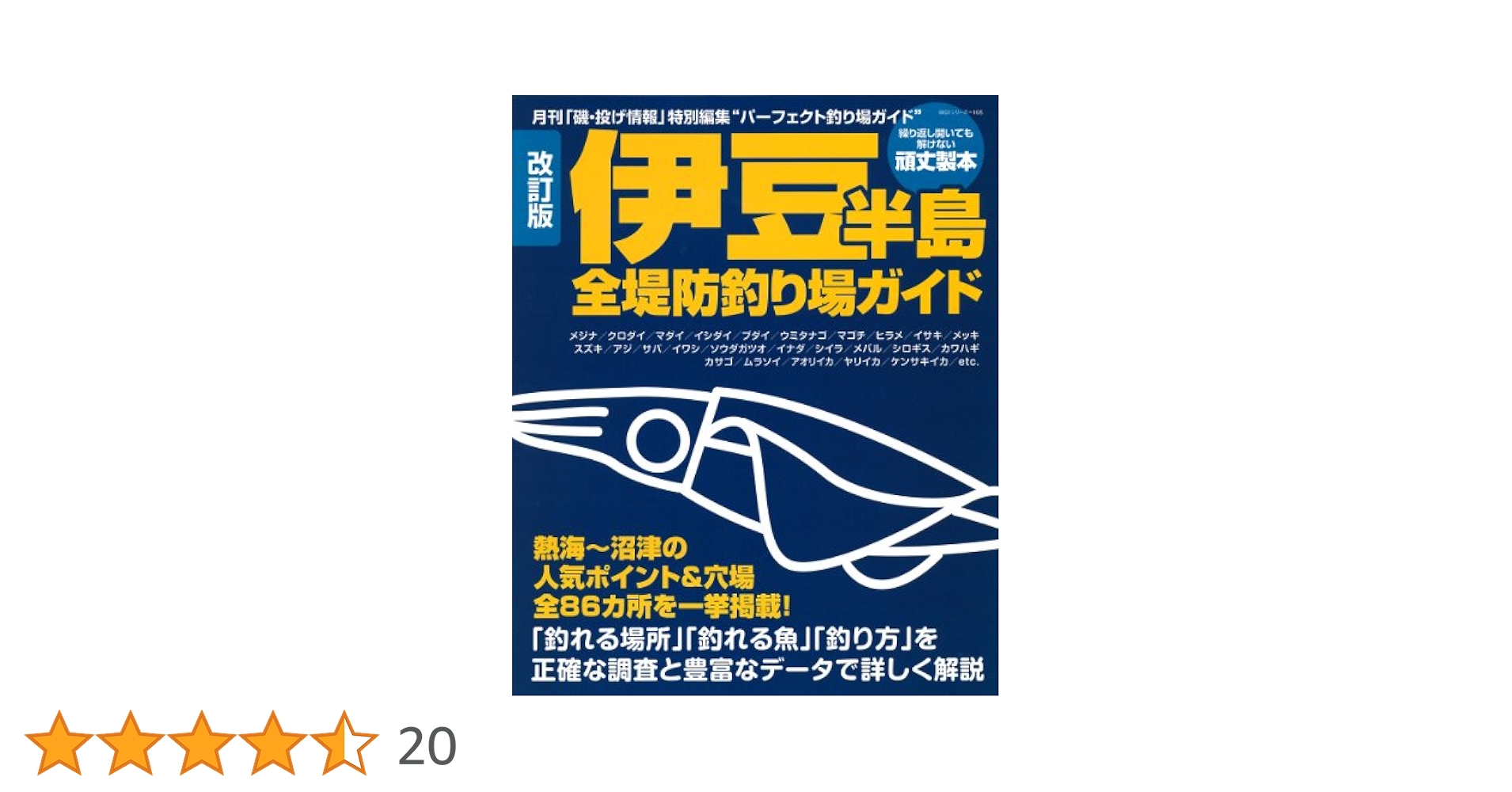 伊豆半島全堤防釣り場ガイド 改訂版: 熱海~沼津の人気ポイント