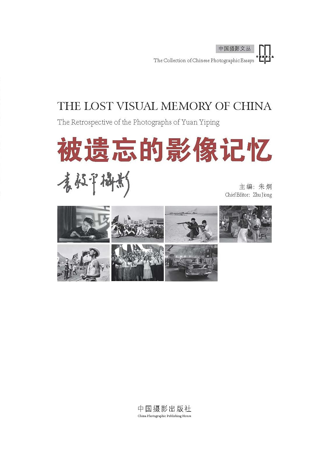 Photographie Yuan Yiping livre de photographies souvenirs oubliés en anglais