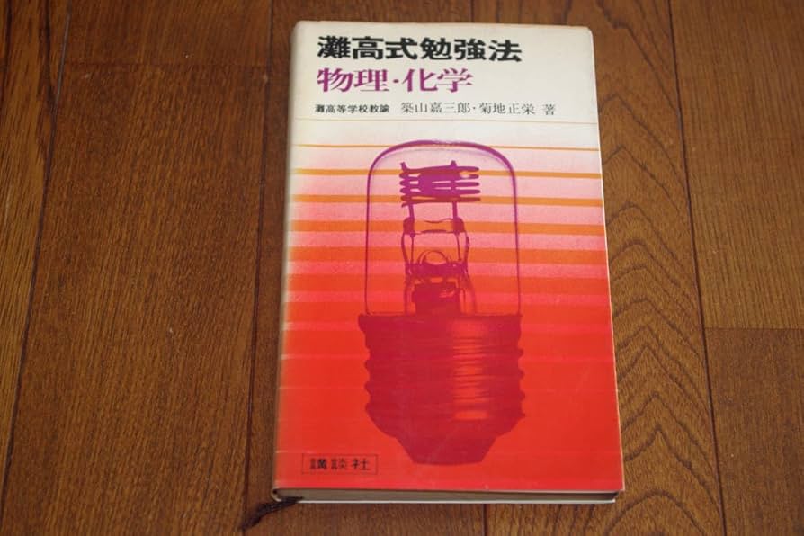 Amazon | 灘高式勉強法 物理化学 築山嘉三郎 菊地正栄 | 化学