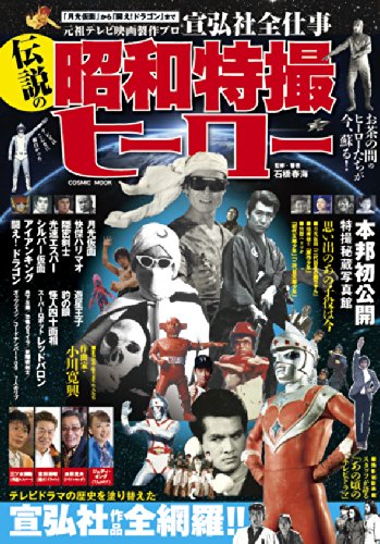 伝説の昭和特撮ヒーロー 月光仮面 から 闘え ドラゴン までー元祖テレビ Cosmic Mook 石橋春海 本 通販 Amazon 伝説の昭和特撮ヒーロー 月光仮面 から 闘え ドラゴン までー元祖テレビ Cosmic Mook 石橋春海 本 通販 Amazon