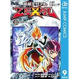 遊☆戯☆王ZEXAL 9 (ジャンプコミックスDIGITAL)