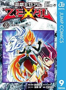 遊☆戯☆王ZEXAL 9 (ジャンプコミックスDIGITAL)