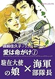 愛は命がけ 1 ハーレクインコミックス