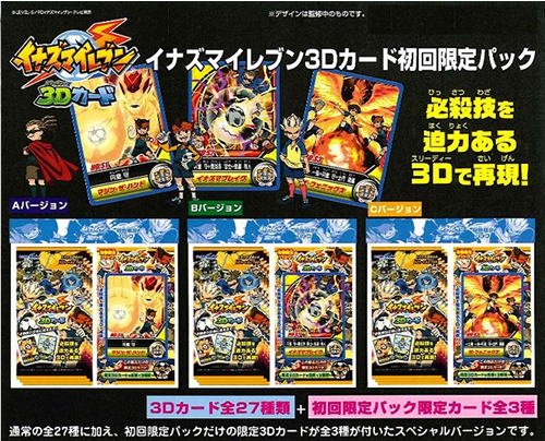 Amazon.co.jp: イナズマイレブン 3Dカード初回限定パック 1BOX : おもちゃ