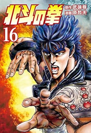 北斗の拳 18巻 (ゼノンコミックス) | 武論尊, 原哲夫 | 青年マンガ