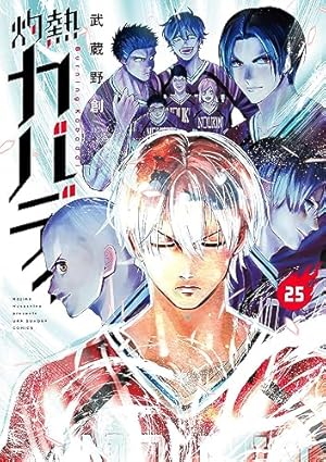 灼熱カバディ (25) (裏少年サンデーコミックス) | 武蔵野 創 |本