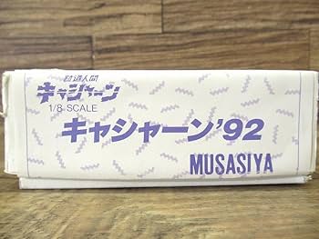 Amazon.co.jp: 送無 未組立 ムサシヤ 新造人間キャシャーン