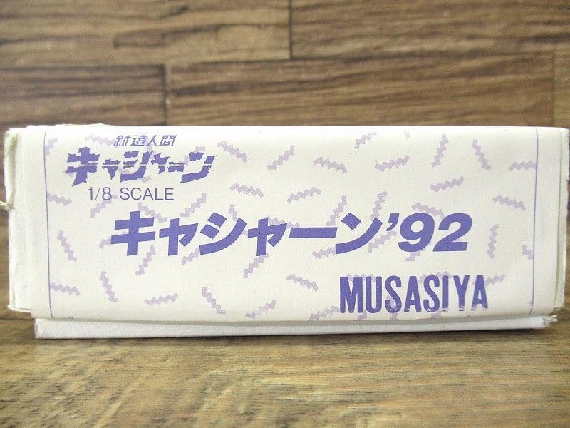 Amazon.co.jp: 送無 未組立 ムサシヤ 新造人間キャシャーン