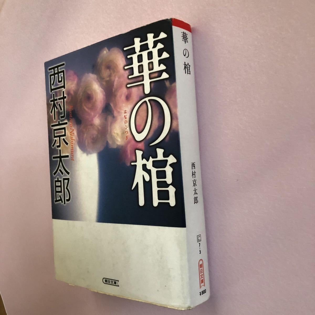 女流作家 (朝日文庫) 女流作家 | 西村 京太郎 |本 | 通販 | Amazon