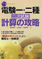電験二種 計算問題の完全研究 電験二種 計算問題の完全研究 | 家村 道雄 |本 | 通販 | Amazon