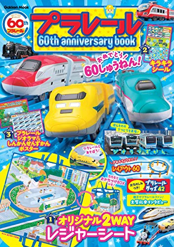 プラレール60th anniversary book (学研ムック)