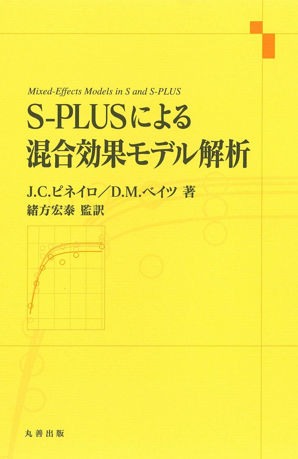 Ｓ-ＰＬＵＳによる混合効果モデル解析/シュプリンガ-・ジャパン/ホセ・Ｃ．ピネイロ（単行本） Amazon.co.jp: S-PLUSによる混合効果モデル解析 : J.C. ピネイロ, D.M.