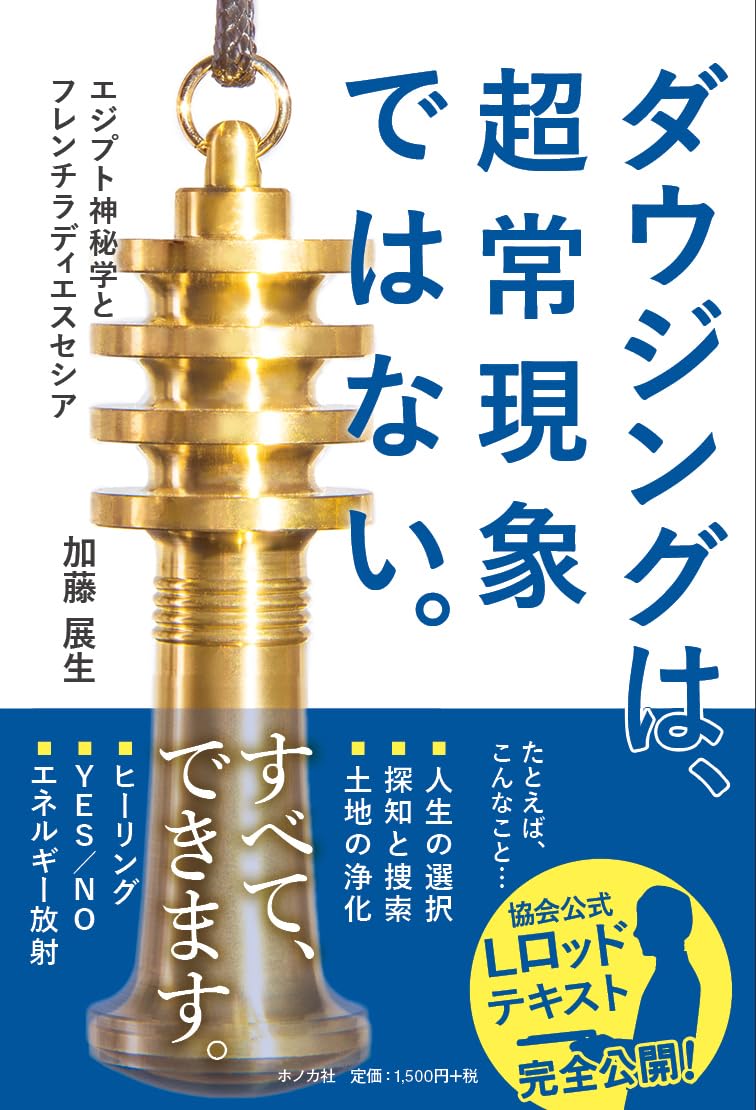 ダウジングは、超常現象ではない。 | 加藤展生 |本 | 通販 | Amazon