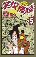 学校の怪談 学校怪談 (全15巻) Kindle版