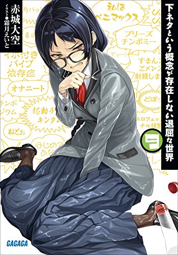下ネタという概念が存在しない退屈な世界9 (ガガガ文庫)