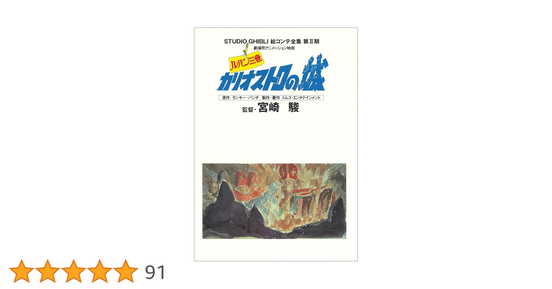 【初版】ルパン三世 カリオストロの城 絵コンテ 全集 第Ⅱ期ジブリ （月報付き） ルパン三世 カリオストロの城 スタジオジブリ絵コンテ全集第II期