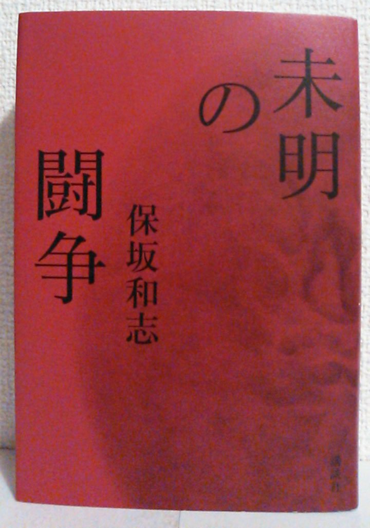 未明の闘争