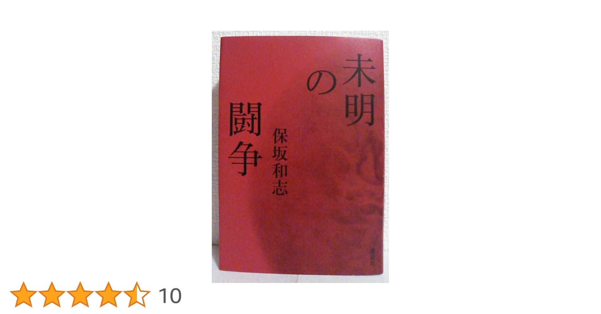 Amazon.co.jp: 未明の闘争 : 保坂 和志: 本