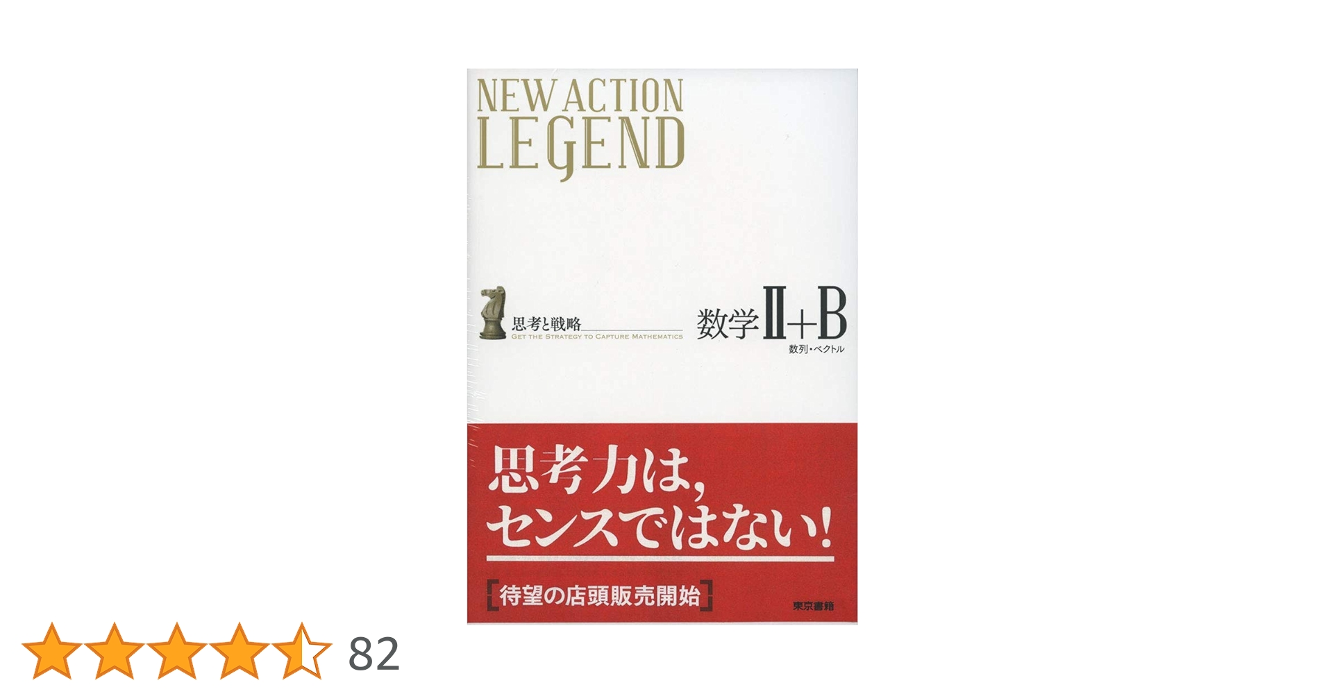 NEW ACTION LEGEND数学II+B: 思考と戦略 | ニューアクション編集