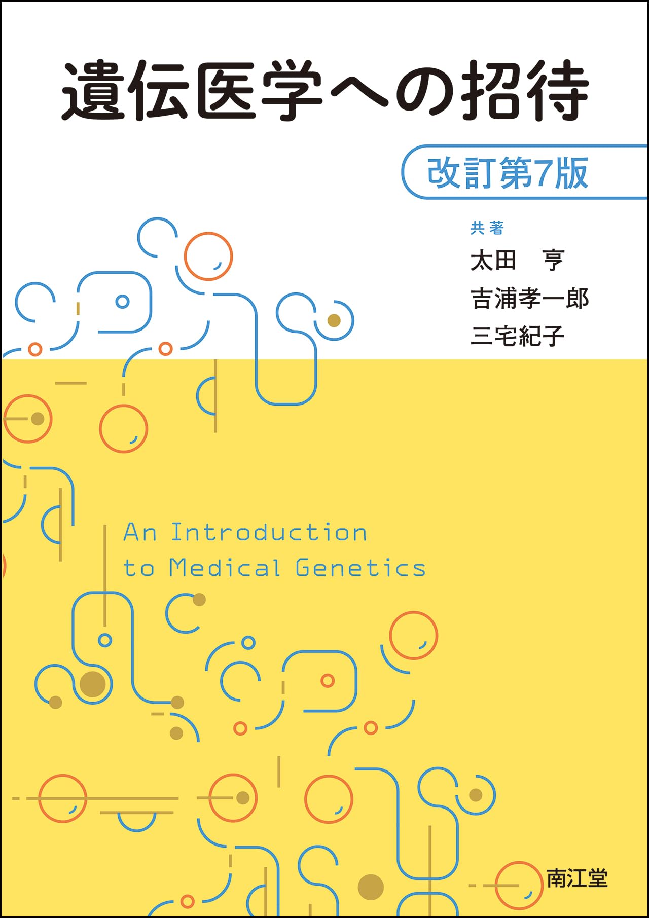 遺伝医学への招待(改訂第7版) | 太田亨, 吉浦孝一郎, 三宅紀子 |本