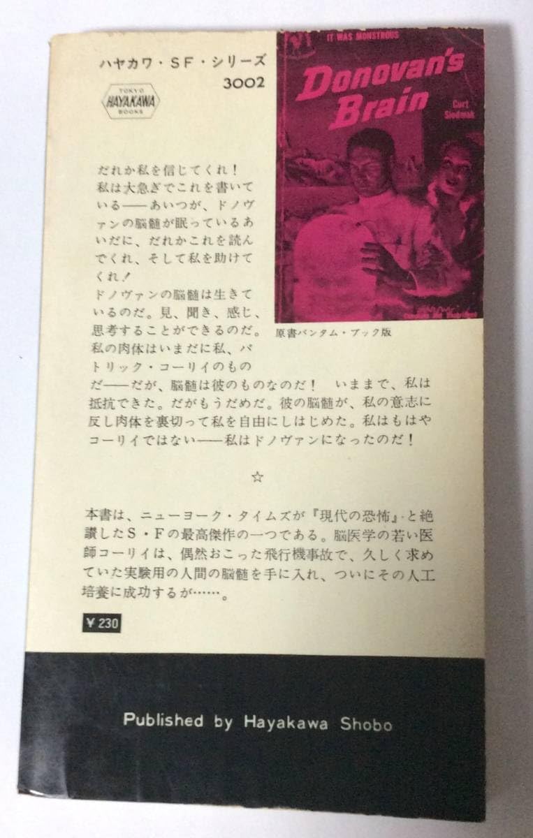 Amazon.co.jp: ドノヴァンの脳髄/カート・シオドマク/ハヤカワ
