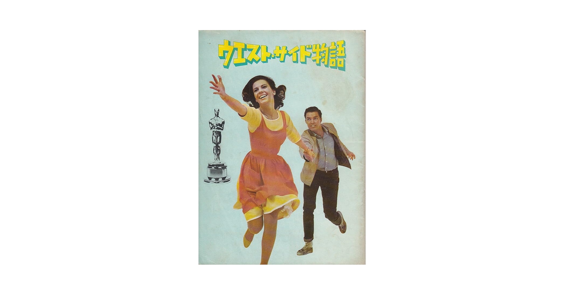 ウエストサイド物語パンフレット WEST SIDE STORY ウエスト・サイド物語 映画パンフレット / 言事
