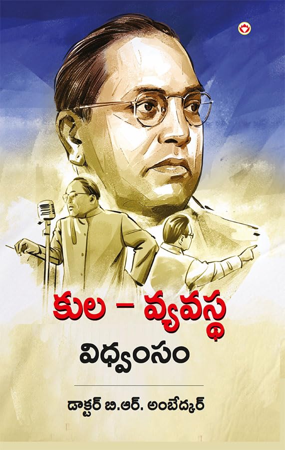 Image of Jaat-Paat Ka Vinash in Telugu (కుల వ్యవస్థ విధ్వంసం): Annihilation of Caste by B.R. Ambedkar in Telugu |Telugu Book