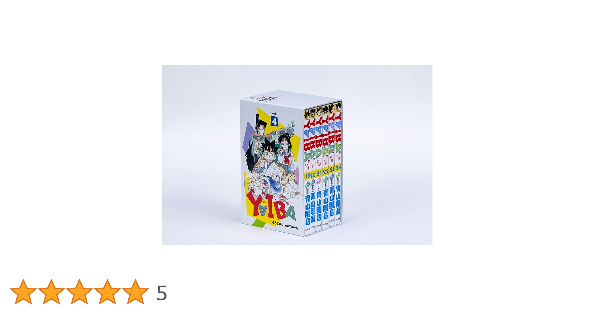 YAIBA SSC復刻BOX 4 (書籍扱いコミックス単行本