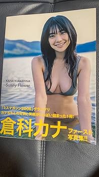 倉科カナ 直筆サイン色紙 & 週刊マガジン 2008.2.4号 講談社 - 週刊少年マガジン 2008年2月10日号※倉科カナグラビア