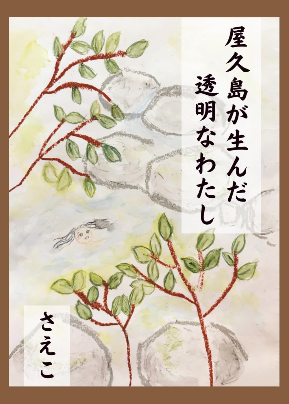 屋久島が生んだ透明なわたし