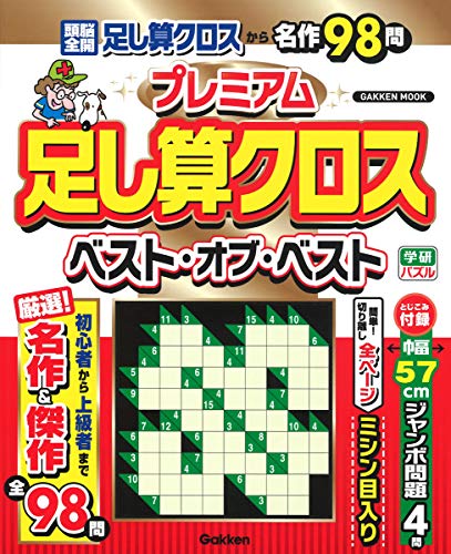 スマホ 無料電子書籍 プレミアム足し算クロス ベスト・オブ・ベスト (Gakken Mook 学研パズル) バイ