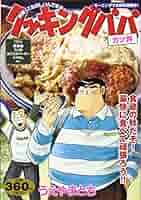 【中古】 クッキングパパ カツ丼/講談社/うえやまとち クッキングパパ カツ丼』（うえやま とち）｜講談社