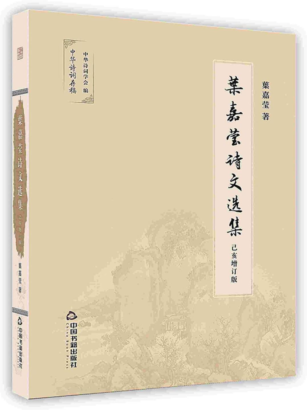 ye jia ying shi wen xuan ji [Chinese]