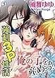 セール中のKindle本24：俺の子を産めっ！ 強制3P性活 3巻 (いけない愛恋)