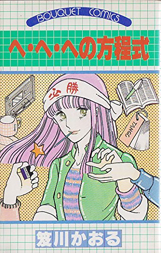 へ・へ・への方程式