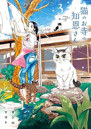 Amazon.co.jp: 猫のお寺の知恩さん (3) (ビッグコミックス) : オジロ