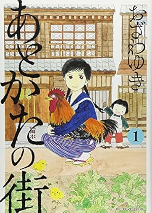 あとかたの街(5) (KCデラックス) | おざわ ゆき |本 | 通販 | Amazon