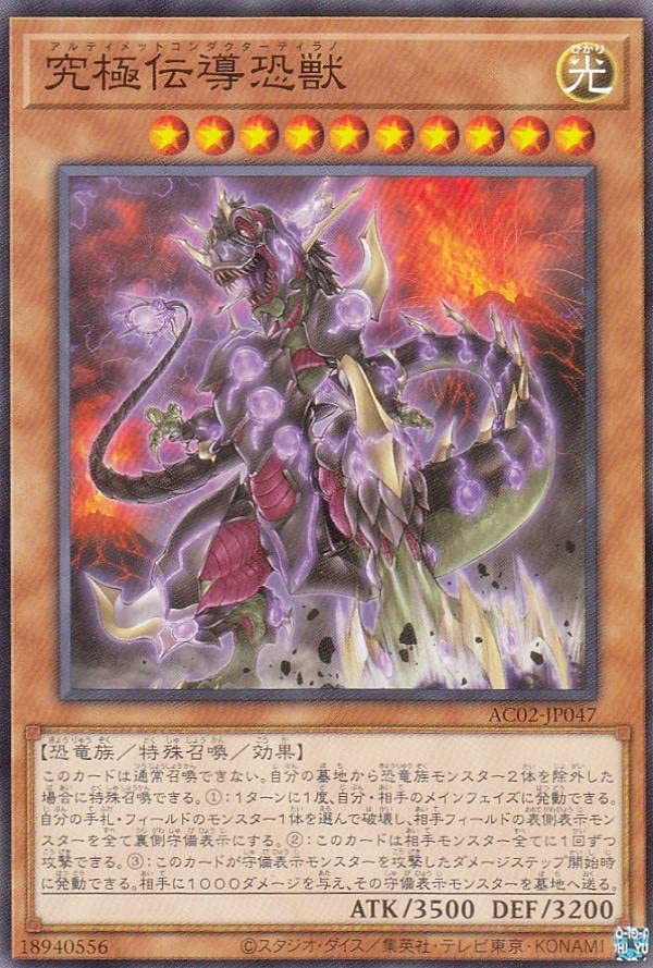 Amazon.co.jp: 遊戯王 AC02-JP047 究極伝導恐獣 (日本語版 ノーマル