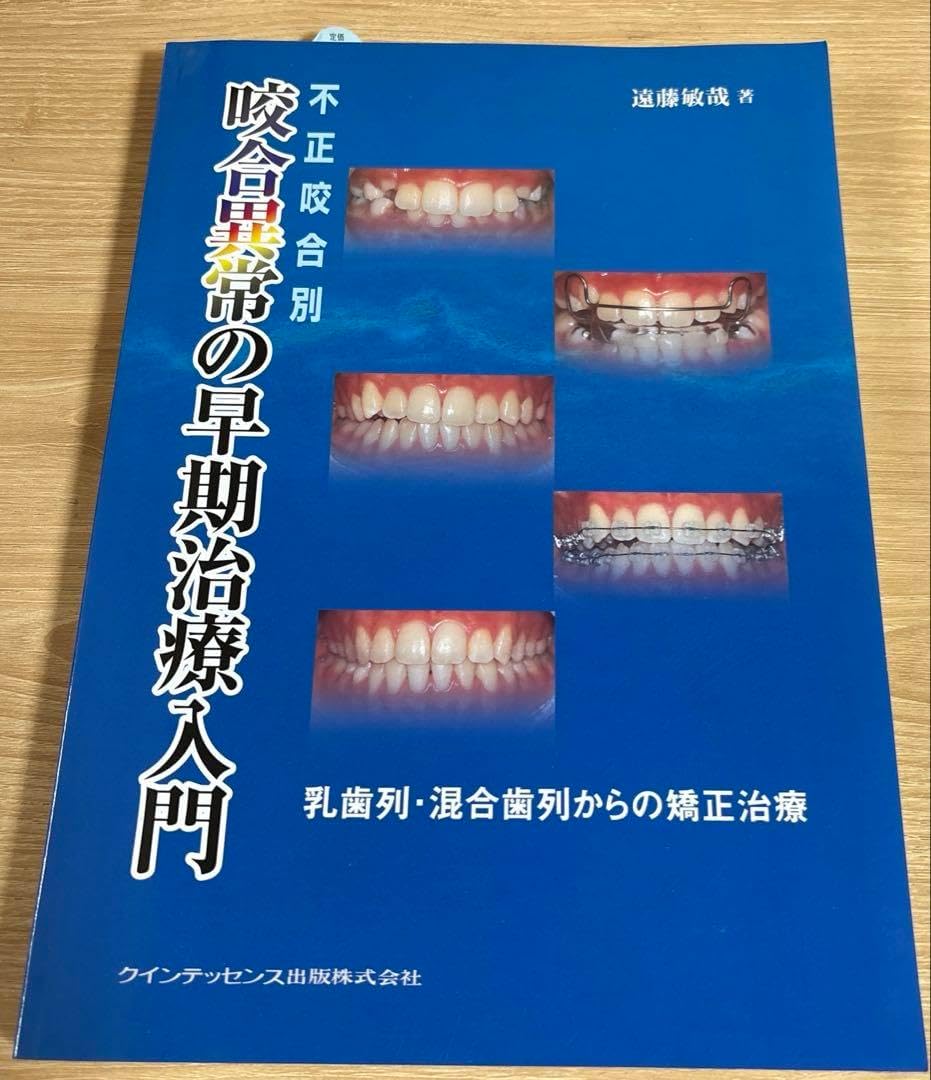 不正咬合別咬合異常の早期治療入門 : 乳歯列・混合歯列からの矯正治療 不正咬合別咬合異常の早期治療入門: 乳歯列・混合歯列からの矯正