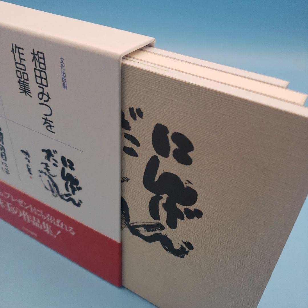 相田みつを作品集 I & II 相田みつを作品集 | 相田 みつを |本 | 通販 | Amazon